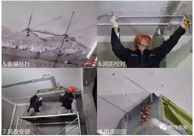 中央空调安装施工步骤_中央空调步骤施工安装要求_中央空调步骤施工安装图