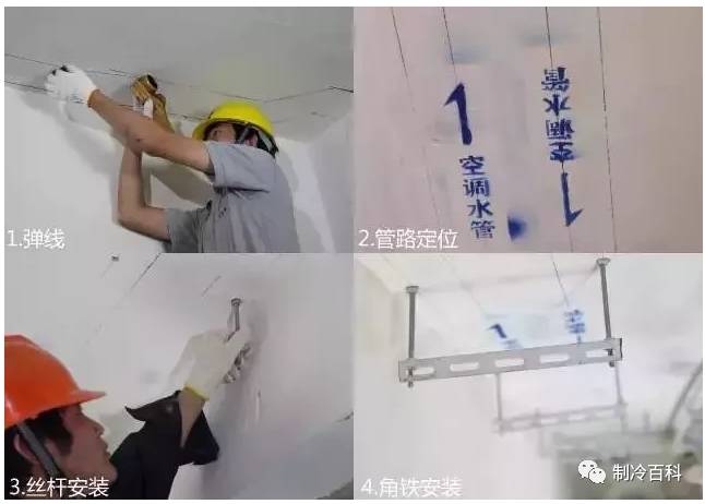 中央空调步骤施工安装要求_中央空调安装施工步骤_中央空调步骤施工安装图