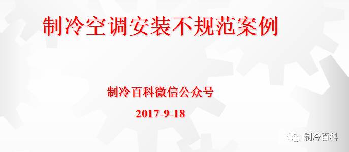 中央空调安装规范施工要求_中央空调规范施工安装要求标准_中央空调安装施工标准