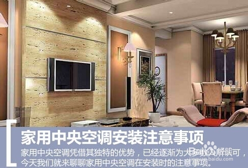 中央空调安装的注意事项_中央空调安装注意哪些事项_中央空调安装应该注意什么