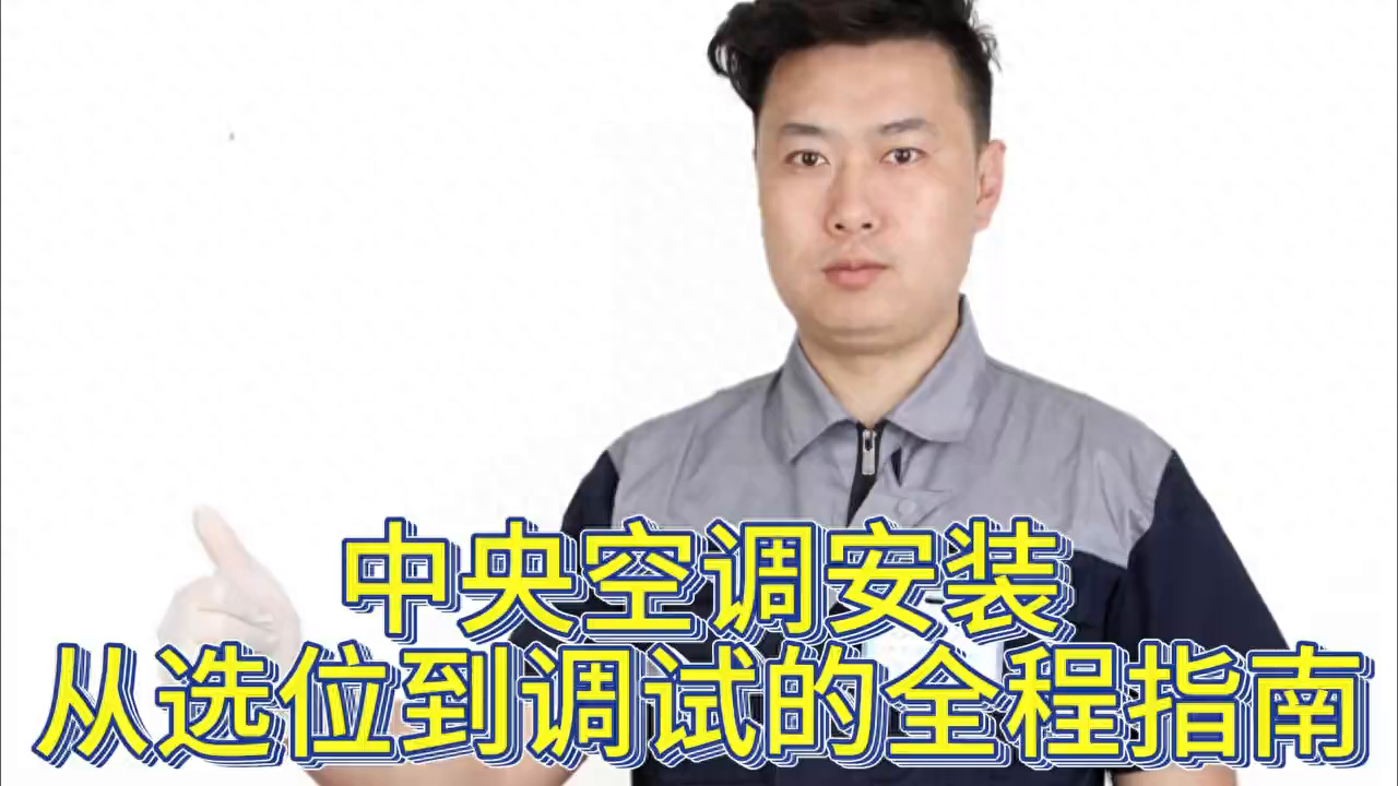 中央空调标准安装要求_中央空调标准安装高度要求_中央空调安装标准